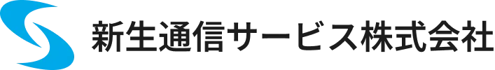 新生通信サービス株式会社